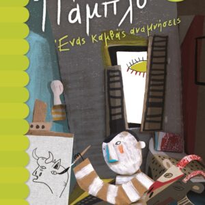 255620.jpg Πάμπλο: Ένας καμβάς αναμνήσεις