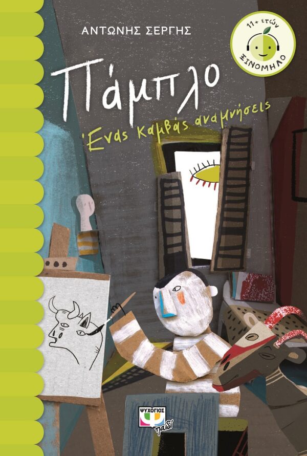 Πάμπλο: Ένας καμβάς αναμνήσεις