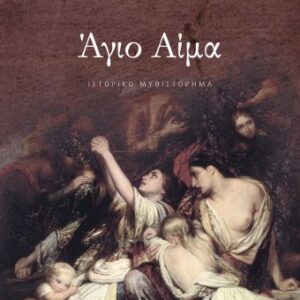 Άγιο αίμα