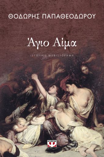 255644.jpg Άγιο αίμα