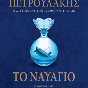 Το ναυάγιο