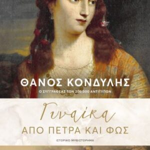 255837.jpg Γυναίκα από πέτρα και φως