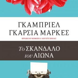 Το σκάνδαλο του αιώνα