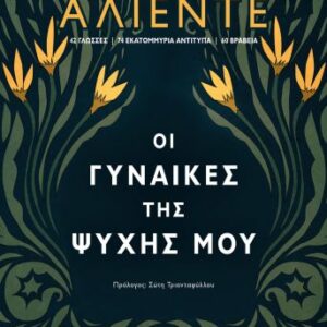 Οι γυναίκες της ψυχής μου