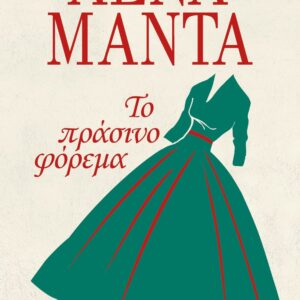 Το πράσινο φόρεμα