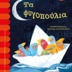 Τα φυγοπούλια