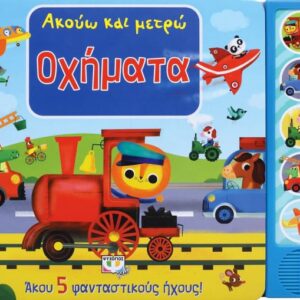 256049.jpg Ακούω και μετρώ οχήματα