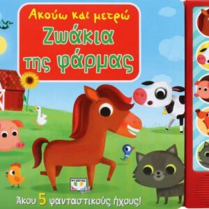 256059.jpg Ακούω και μετρώ ζωάκια της φάρμας