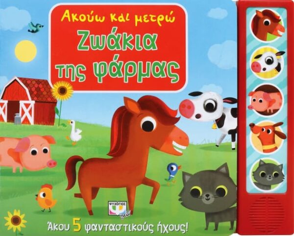 256059.jpg Ακούω και μετρώ ζωάκια της φάρμας