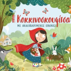 Η Κοκκινοσκουφίτσα με αναδιπλούμενες εικόνες