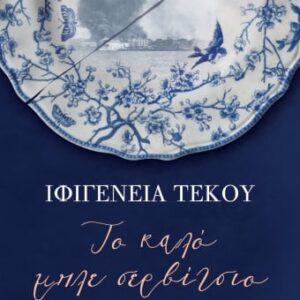 Το καλό μπλέ σερβίτσιο