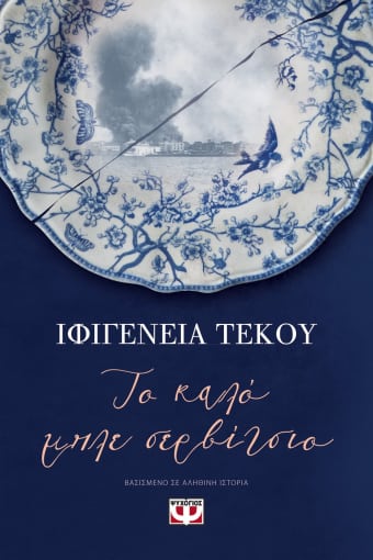 256119.jpg Το καλό μπλέ σερβίτσιο