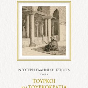 Νεότερη ελληνική ιστορία. Τόμος Α΄