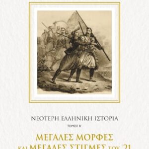 Νεότερη ελληνική ιστορία. Τόμος Β΄