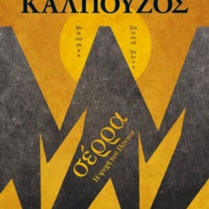 Σέρρα. Η ψυχή του Πόντου