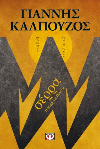 256148.jpg Σέρρα. Η ψυχή του Πόντου