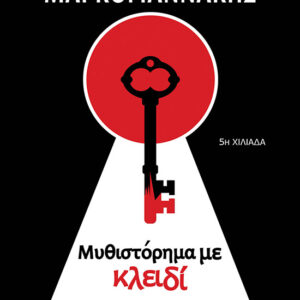 Μυθιστόρημα με κλειδί
