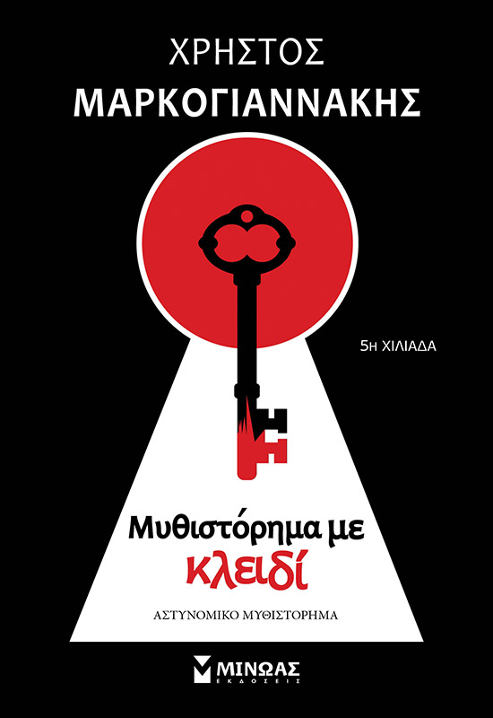 256786.jpg Μυθιστόρημα με κλειδί