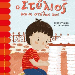 256841.jpg Ο Στύλιος και οι στύλοι του