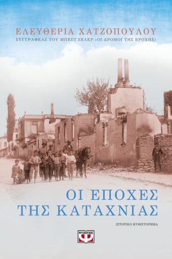 256988.jpg Οι εποχές της καταχνιάς