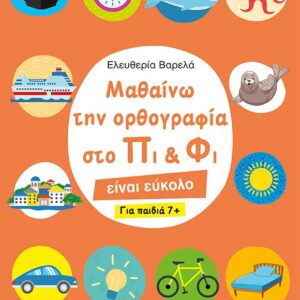 Μαθαίνω την ορθογραφία στο Πι και Φι