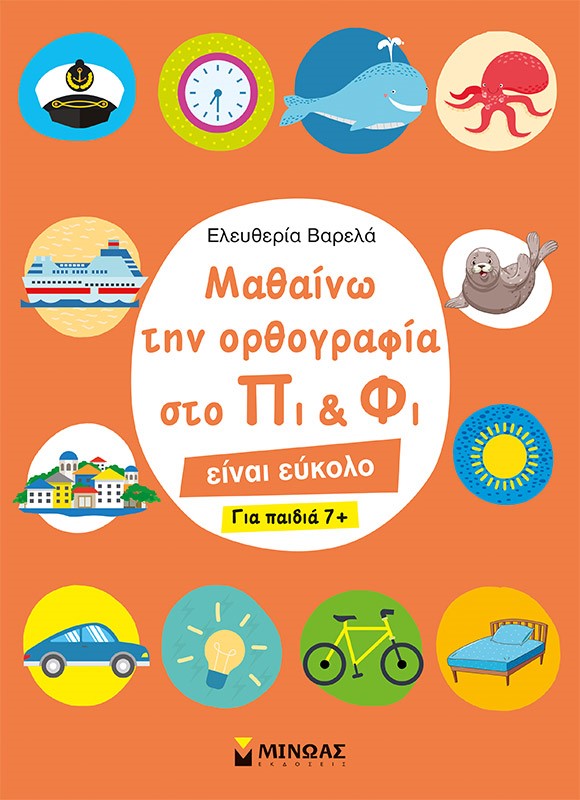 Μαθαίνω την ορθογραφία στο Πι και Φι