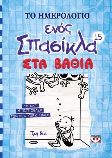257207.jpg Το ημερολόγιο ενός σπασίκλα: Στα βαθιά