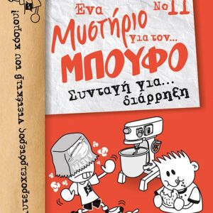 257264.jpg Συνταγή για… διάρρηξη