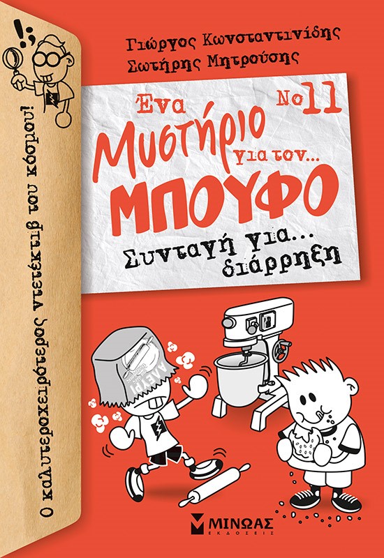 Συνταγή για… διάρρηξη
