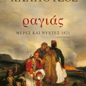 257288.jpg Ραγιάς. Μέρες και νύχτες 1821