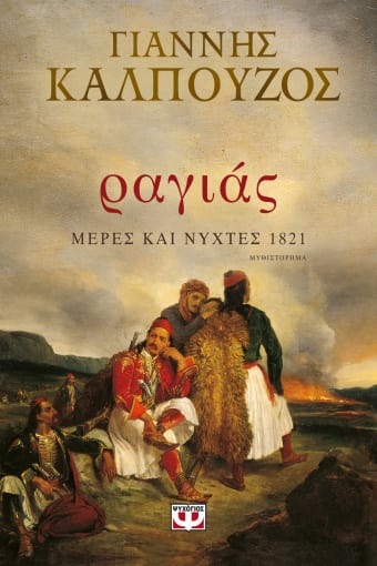 257288.jpg Ραγιάς. Μέρες και νύχτες 1821