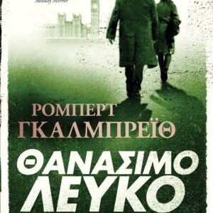 Θανάσιμο λευκό