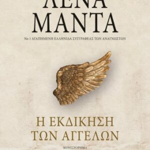 Η εκδίκηση των αγγέλων