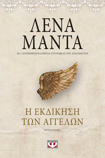 257761.jpg Η εκδίκηση των αγγέλων