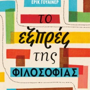 257785.jpg Το εξπρές της φιλοσοφίας