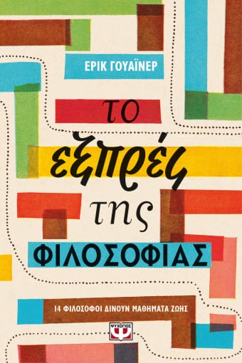 257785.jpg Το εξπρές της φιλοσοφίας