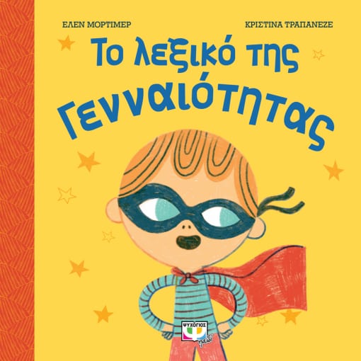 257791.jpg Το λεξικό της γενναιότητας