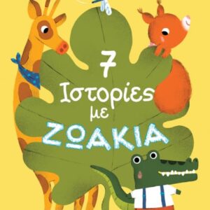 257797.jpg 7 ιστορίες με ζωάκια