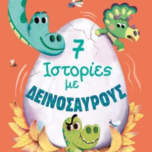 257799.jpg 7 ιστορίες με δεινόσαυρους