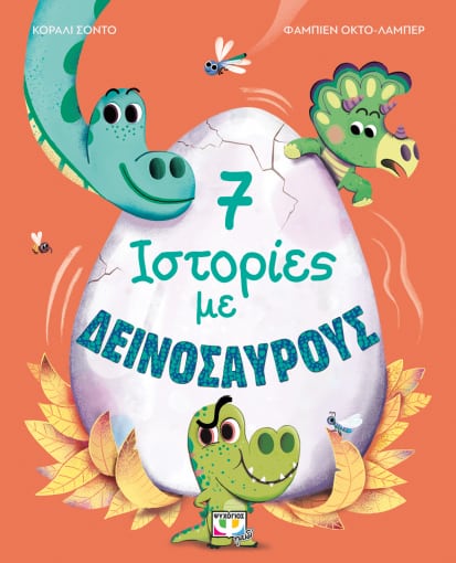 257799.jpg 7 ιστορίες με δεινόσαυρους