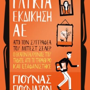 258693.jpg Γλυκιά εκδίκηση ΑΕ