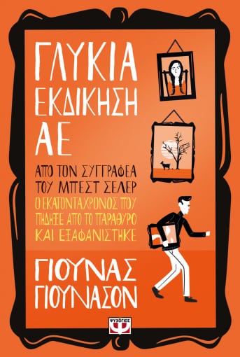258693.jpg Γλυκιά εκδίκηση ΑΕ