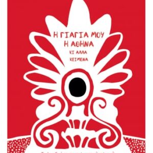 Η γιαγιά μου η Αθήνα κι άλλα κείμενα