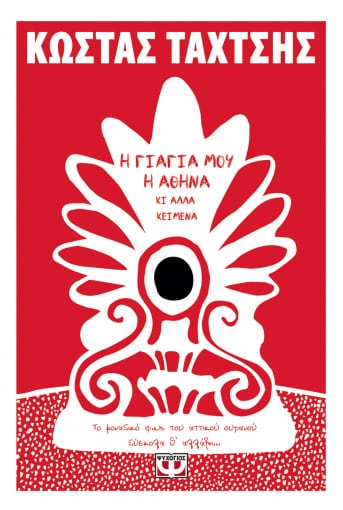 258695.jpg Η γιαγιά μου η Αθήνα κι άλλα κείμενα