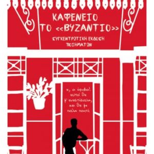 Καφενείο το «Βυζάντιο»