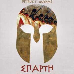 Σπάρτη. Η πρώτη δημοκρατία