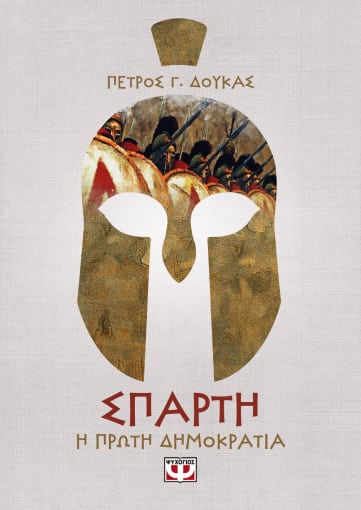 Σπάρτη. Η πρώτη δημοκρατία