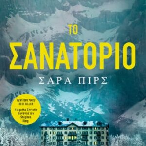 Το σανατόριο