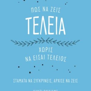 258740.jpg Πώς να ζεις τέλεια χωρίς να είσαι τέλειος