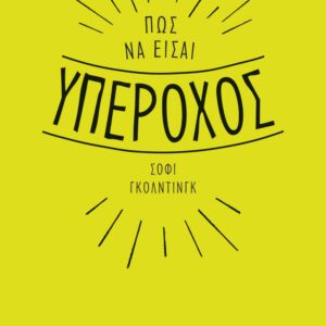 258743.jpg Πως να είσαι υπέροχος